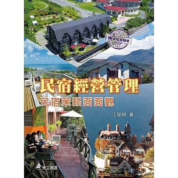 民宿经营管理：民宿策略面面观(二版) pdf epub mobi 电子书 下载