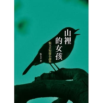 山里的女孩：张玉芸短篇小说集 pdf epub mobi 电子书 下载