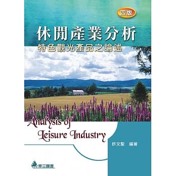 休闲产业分析：特色观光产品之论述(四版) pdf epub mobi 电子书 下载