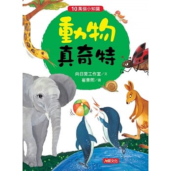 10万个小知识：动物真奇特 pdf epub mobi 电子书 下载