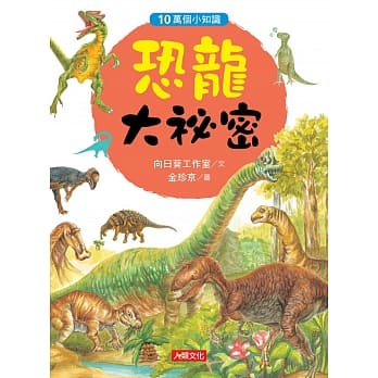 10万个小知识：恐龙大祕密 pdf epub mobi 电子书 下载