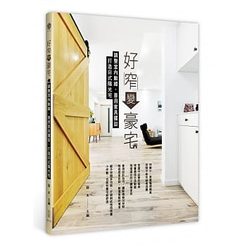 好窄变豪宅：调整室内动线，善用家具摆设，打造日式阳光宅 pdf epub mobi 电子书 下载