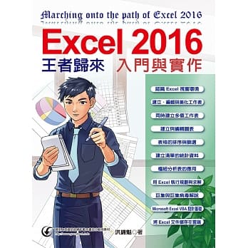 Excel 2016入门与实作王者归来 pdf epub mobi 电子书 下载