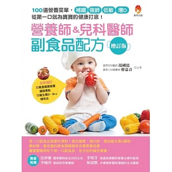 营养师&儿科医师副食品配方增订版──100 道营养菜单，补铁、强锌、低敏、增D，从第一口就为宝宝的健康打底！ pdf epub mobi 电子书 下载