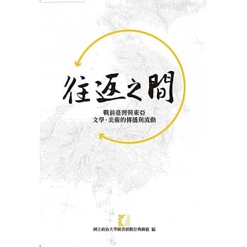 往返之间：战前台湾与东亚文学‧美术的传播与流动 pdf epub mobi 电子书 下载