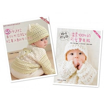 【宝贝手织服-１】妈咪亲手织+43件送给贝比的衣服(收缩套书) pdf epub mobi 电子书 下载