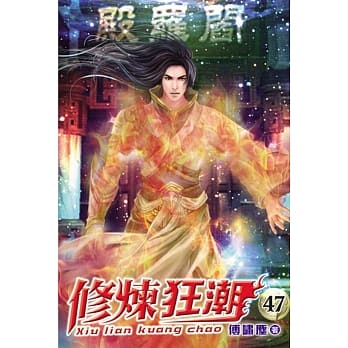 修炼狂潮47 pdf epub mobi 电子书 下载