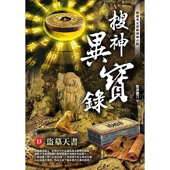 搜神异宝录之13：盗墓天书 pdf epub mobi 电子书 下载
