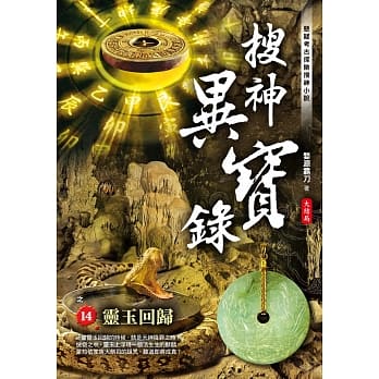 搜神异宝录之14：灵玉回归 大结局 pdf epub mobi 电子书 下载