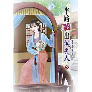 半路杀出侯夫人(三) pdf epub mobi 电子书 下载