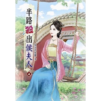 半路杀出侯夫人(四) pdf epub mobi 电子书 下载