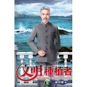 文明种植者09 pdf epub mobi 电子书 下载