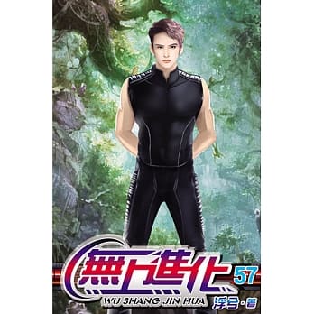 无上进化57 pdf epub mobi 电子书 下载