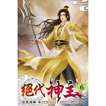 绝代神主06 pdf epub mobi 电子书 下载