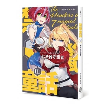 禁猎童话III：七法器守护者 pdf epub mobi 电子书 下载