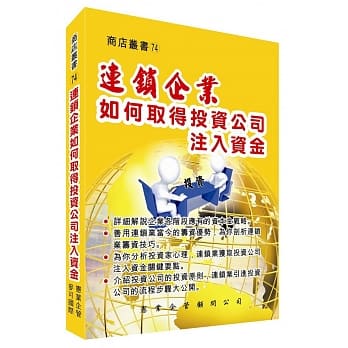 连锁企业如何取得投资公司注入资金 pdf epub mobi 电子书 下载