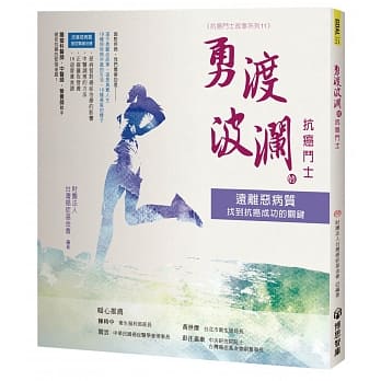 勇渡波澜的抗癌斗士：远离恶病质找到抗癌成功的关键 pdf epub mobi 电子书 下载
