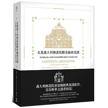 走进义大利修道院膳食祕密花园：圣堂祕境之旅，心灵与舌尖的流动飨宴及传承千年的养生食谱 pdf epub mobi 电子书 下载