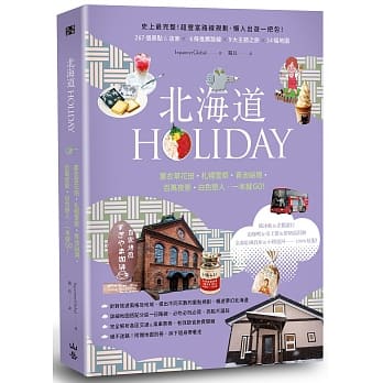 北海道HOLIDAY：薰衣草花田‧札幌雪祭‧青池祕境‧百万夜景‧白色恋人，一本就GO！（附可拆式地图别册） pdf epub mobi 电子书 下载