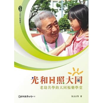 光和日照大同：老幼共学的大同福乐学堂 pdf epub mobi 电子书 下载