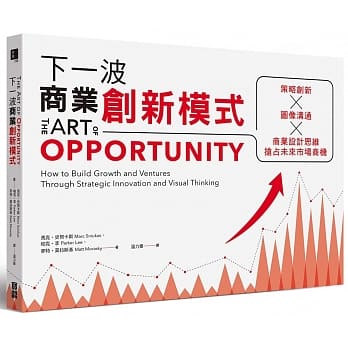 下一波商业创新模式：图像沟通 × 策略创新 × 商业设计思维，抢占未来市场商机 pdf epub mobi 电子书 下载