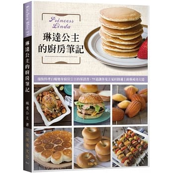 琳达公主的厨房笔记：摆脱料理白痴变身厨房公主的保证书，75道让你免去冤枉路迈上厨艺成功大道！ pdf epub mobi 电子书 下载