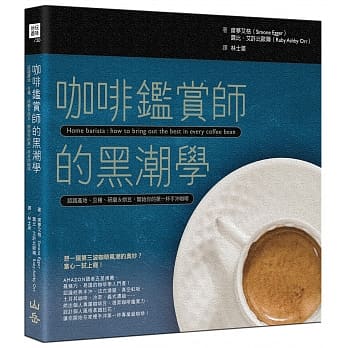咖啡鑑赏师的黑潮学：认识产地、豆种、研磨＆烘豆，开始你的第一杯手沖咖啡 pdf epub mobi 电子书 下载
