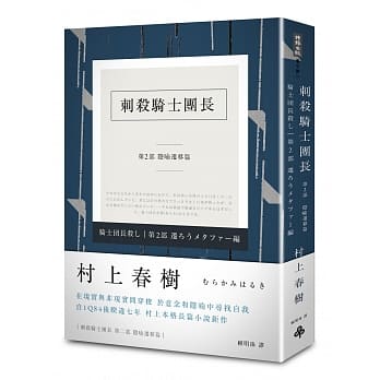 刺杀骑士团长 第二部 隐喻迁移篇(平装) pdf epub mobi 电子书 下载