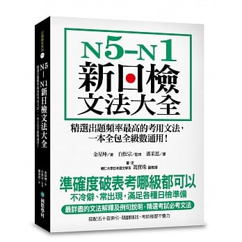 N5-N1新日检文法大全：精选出题频率最高的考用文法，一本全包全级数通用！ pdf epub mobi 电子书 下载