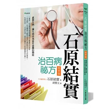 石原结实治百病祕方精华篇：感谢生病！让生病成为延年益寿的开始 pdf epub mobi 电子书 下载