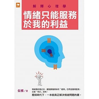 解释心理学：情绪只能服务于我的利益 pdf epub mobi 电子书 下载