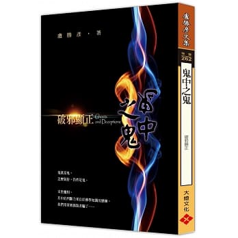 鬼中之鬼：破邪显正 pdf epub mobi 电子书 下载