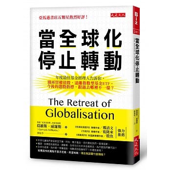 当全球化停止转动：年度最佳基金经理人告诉你，别再买权值股，远离指数型基金ETF。今后的选股指标，跟过去哪里不一样？ pdf epub mobi 电子书 下载