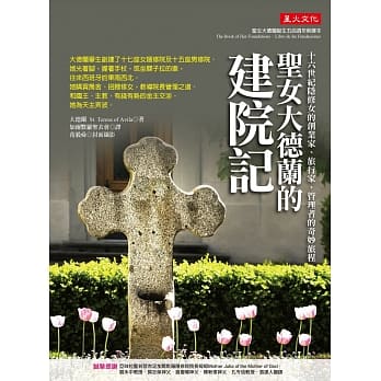 圣女大德兰的建院记：十六世纪隐修女的创业家、旅行家、管理者的奇妙旅程 pdf epub mobi 电子书 下载