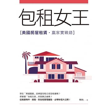 包租女王：美国房屋租赁赢家实战录 pdf epub mobi 电子书 下载