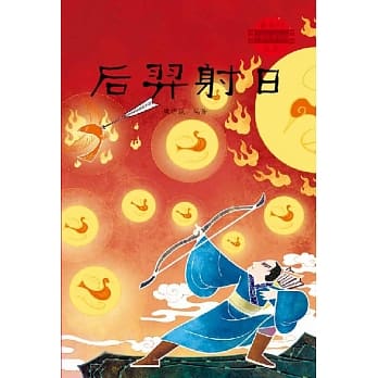 中国经典神话故事：后羿射日 pdf epub mobi 电子书 下载