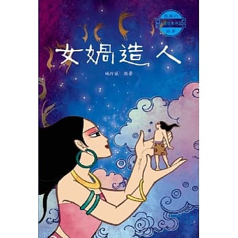 中国经典神话故事：女娲造人 pdf epub mobi 电子书 下载