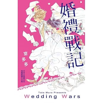 婚礼战记 全 pdf epub mobi 电子书 下载