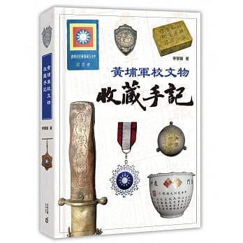 黄埔军校文物收藏手记 pdf epub mobi 电子书 下载
