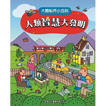 大开眼界小百科系列 1：人类智慧大发明 pdf epub mobi 电子书 下载