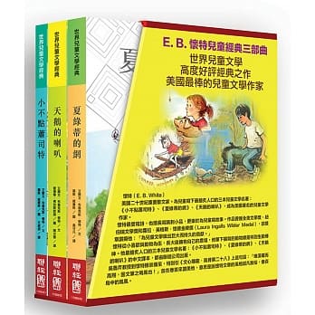 E. B. 怀特儿童经典三部曲：《小不点萧司特》、《天鹅的喇叭》、《夏绿蒂的网》 pdf epub mobi 电子书 下载