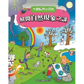 大开眼界小百科系列 3：解开自然现象之谜 pdf epub mobi 电子书 下载