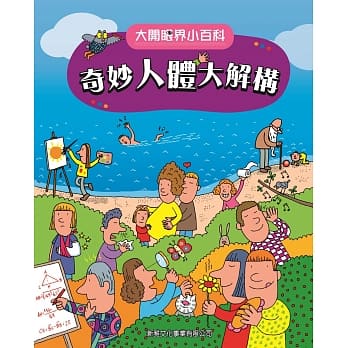 大开眼界小百科系列 4：奇妙人体大解构 pdf epub mobi 电子书 下载