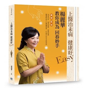 上医治未病 健康好Easy：杨丽华教你成为回春妙手 pdf epub mobi 电子书 下载