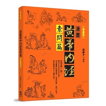 漫画黄帝内经素问篇【典藏版】 pdf epub mobi 电子书 下载