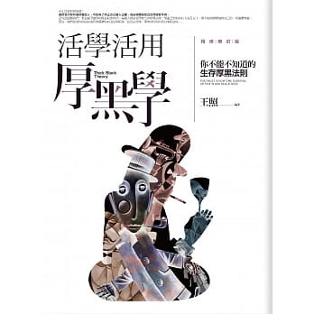 活学活用厚黑学(全新精修增订版) pdf epub mobi 电子书 下载
