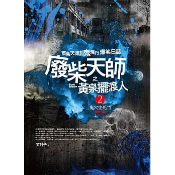 废柴天师之黄泉摆渡人2：鬼穴生死斗(完结) pdf epub mobi 电子书 下载