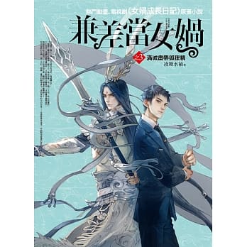 兼差当女娲之3：满城尽带狐狸精 pdf epub mobi 电子书 下载