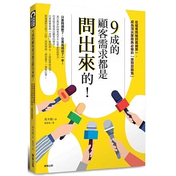 9成的顾客需求都是问出来的！ pdf epub mobi 电子书 下载
