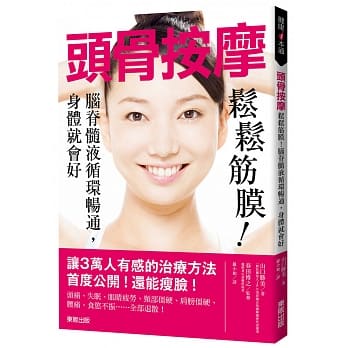 头骨按摩：松松筋膜！脑嵴髓液循环畅通，身体就会好 pdf epub mobi 电子书 下载